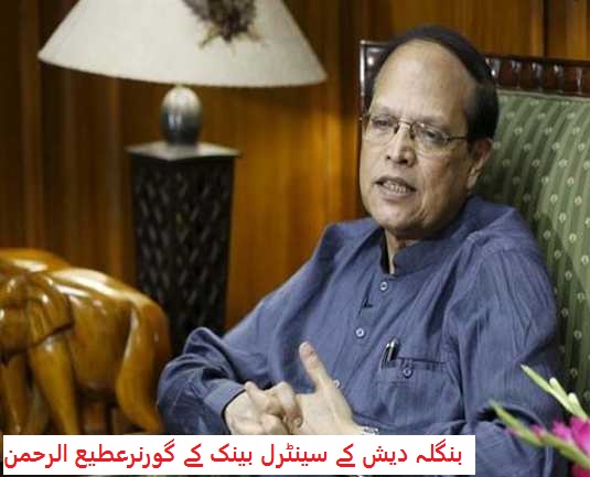دنیا کی سب سے بڑی چوری میں بنگلہ دیش کے سنٹرل بینک کے گورنر نے دیا استعفی 